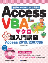 ［表紙］Access VBA マクロ超入門講座 Access 2010/2007対応
