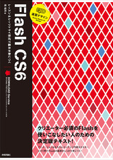 ［表紙］速習デザイン　Flash CS6