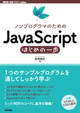 ［表紙］ノンプログラマのためのJavaScriptはじめの一歩