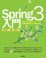 ［表紙］Spring3入門―Javaフレームワーク・より良い設計とアーキテクチャ