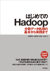 ［表紙］はじめてのHadoop ～分散データ処理の基本から実践まで