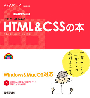 デザインの学校 これからはじめる Html Cssの本 書籍案内 技術評論社