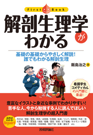 解剖生理学がわかる 書籍案内 技術評論社