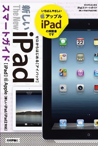 新しいiPadのココがすごい―ゼロからはじめる iPad スマートガイド[新しいiPad/iPad 2対応]：新刊ピックアップ｜技術評論社