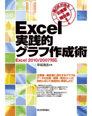 一発okが出る企画書 報告書 Excel 実践的グラフ作成術 書籍案内 技術評論社
