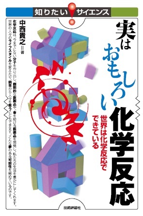 実はおもしろい化学反応 書籍案内 技術評論社