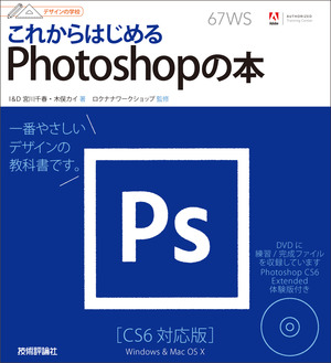 デザインの学校 これからはじめる Photoshopの本 Cs6対応版 書籍案内 技術評論社