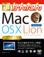 ［表紙］今すぐ使えるかんたん<br>Mac OS X Lion