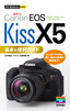 今すぐ使えるかんたんmini　キヤノンEOS Kiss X5基本＆便利ガイド