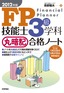 2012年版　FP技能士3級学科　丸暗記合格ノート　