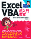 Excel VBA　超入門教室　Excel 2010/2007/2003対応