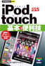今すぐ使えるかんたんmini iPod touch基本＆便利技［iOS 5対応］