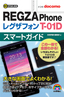 ［表紙］ゼロからはじめる<br>ドコモ REGZA Phone T-01D スマートガイド
