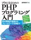 ［表紙］プロになるための<br>PHP<wbr>プログラミング入門
