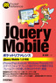 ［表紙］jQuery Mobile<wbr>ポケットリファレンス