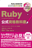 ［表紙］Ruby<wbr>公式資格教科書 Ruby<wbr>技術者認定試験<wbr>Silver/<wbr>Gold<wbr>対応