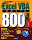 Excel VBA実用マクロ800連発【中・上級編】