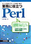 ［表紙］もっと自在にサーバを使い倒す 業務に役立つ<wbr>Perl