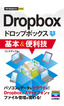 今すぐ使えるかんたん mini　Dropbox 基本&便利技
