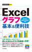 今すぐ使えるかんたんmini　Excelグラフ　基本＆便利技　[Excel 2010/2007対応]