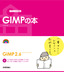 ［表紙］デザインの学校<br>これからはじめる<wbr>GIMP<wbr>の本