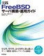 実践 FreeBSDサーバ構築・運用ガイド