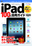 ［表紙］iPad 100<wbr>％活用ガイド<br><span clas
