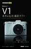 今すぐ使えるかんたんmini Nikon 1　V1 基本＆応用 撮影ガイド