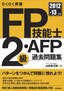 2012-13年版　FP技能士2級・AFP過去問題集