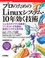 プロのためのLinuxシステム・10年効く技術