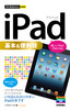 今すぐ使えるかんたんmini　iPad基本＆便利技［新しいiPad/iPad 2対応］