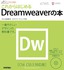 ［表紙］デザインの学校<br>これからはじめる<wbr>Dreamweaver<wbr>の本<br><span clas