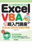 Excel VBA 超入門講座 Excel 2010/2007対応