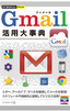 ［表紙］今すぐ使えるかんたんPLUS<br>Gmail　活用大事典