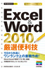 今すぐ使えるかんたんmini 　Excel＆Word 2010　厳選便利技