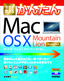 ［表紙］今すぐ使えるかんたん<br>Mac OS X Mountain Lion