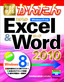 今すぐ使えるかんたん Excel & Word 2010 ［Windows 8 対応版］