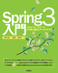 Spring3入門―Javaフレームワーク・より良い設計とアーキテクチャ