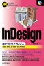 InDesignポケットリファレンス――CS6/CS5.5/CS5/CS4対応