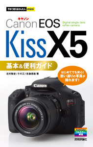 「今すぐ使えるかんたんmini
キヤノンEOS Kiss X5基本＆便利ガイド」のカバー画像