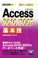 「今すぐ使えるかんたんmini
Access 2010/2007基本技  サポートページ」のカバー画像