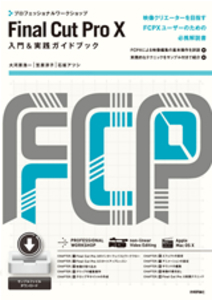 「プロフェッショナルワークショップ　Final Cut Pro X　入門&実践ガイドブック」のカバー画像