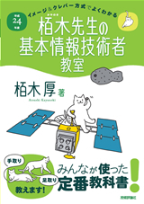 「平成24年度　イメージ＆クレバー方式でよくわかる栢木先生の基本情報技術者教室  サポートページ」のカバー画像