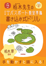 「平成24年度　栢木先生のITパスポート教室準拠　書き込み式ドリルCBT対応  サポートページ」のカバー画像