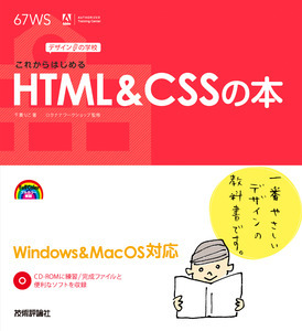 「デザインの学校
これからはじめる HTML & CSSの本  サポートページ」のカバー画像