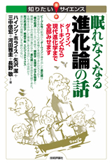 「眠れなくなる進化論の話」のカバー画像