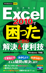 「今すぐ使えるかんたんmini
Excel 2010で困ったときの解決＆便利技」のカバー画像