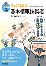 「キタミ式イラストIT塾　「&#8288;基本情報技術者&#8288;」&#8288; 平成24年度  サポートページ」のカバー画像