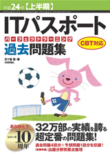 「平成24年【上半期】ITパスポートパーフェクトラーニング過去問題集CBT対応」のカバー画像