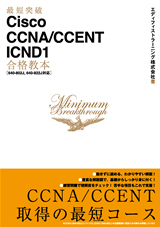 「最短突破
Cisco CCNA/CCENT ICND1合格教本［640-802J, 640-822J対応］」のカバー画像